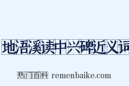 地浯溪读中兴碑近义词是什么意思的图片